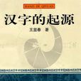 汉字的起源 汉字的起源