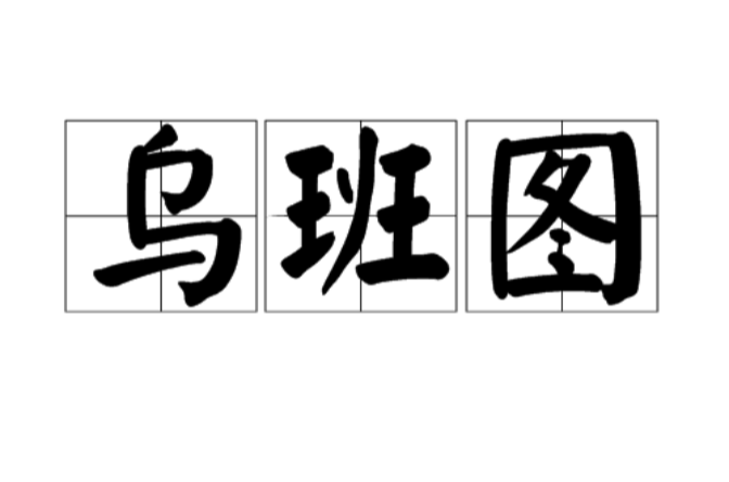 乌班图 乌班图