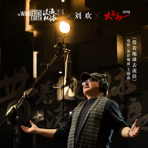 流浪地球(中国2019年郭帆执导电影)