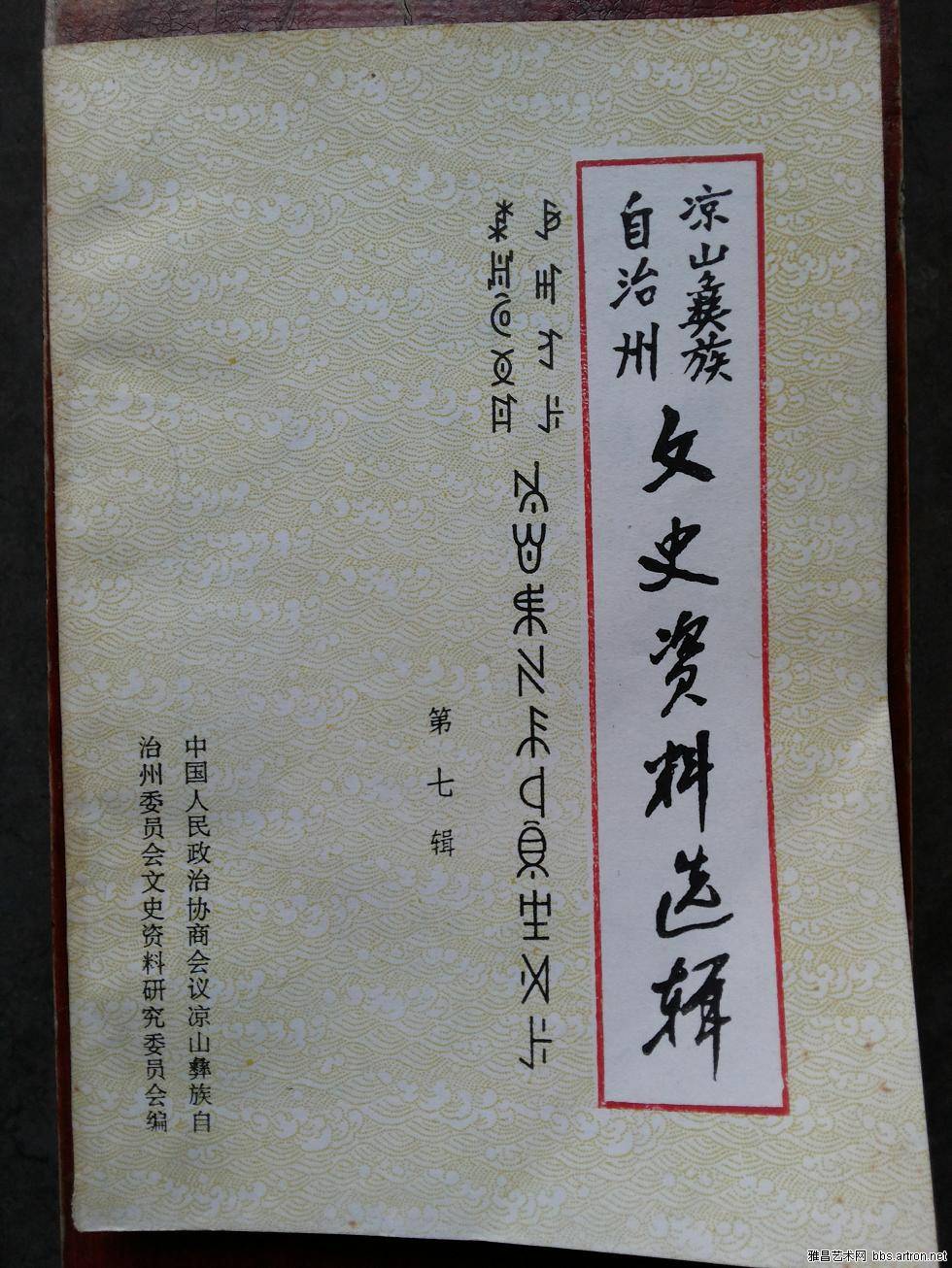 凉山彝文资料选译