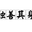 独善其身(成语) 独善其身(成语)
