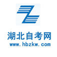 湖北自考网 湖北自考网