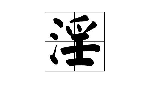 淫 淫