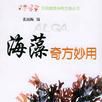 海藻奇方妙用 海藻奇方妙用