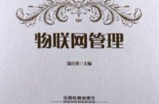 高等学校物联网专业系列教材:物联网管理(物联网管理) 高等学校物联网专业系列教材:物联网管理(物联网管理)