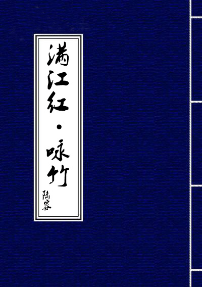 满江红·咏竹 满江红·咏竹