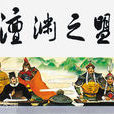 澶渊之盟(历史事件) 澶渊之盟(历史事件)
