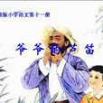 爷爷的芦笛 爷爷的芦笛