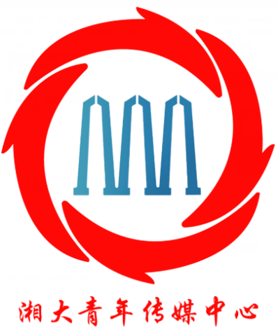 湘潭大学青年传媒中心 湘潭大学青年传媒中心