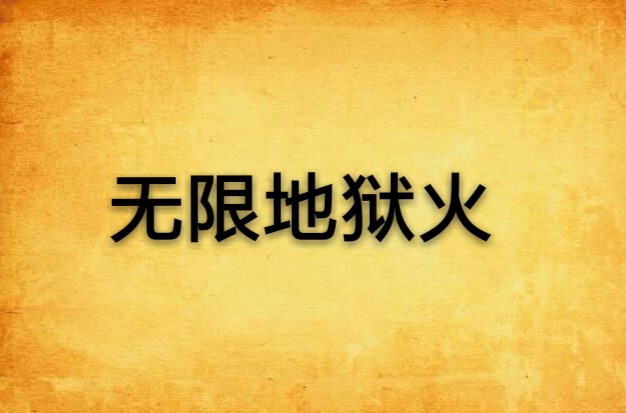 无限地狱火 无限地狱火
