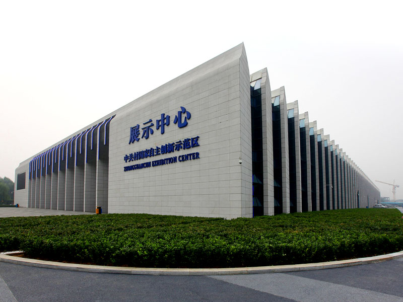 中关村国家自主创新示範区 中关村国家自主创新示範区