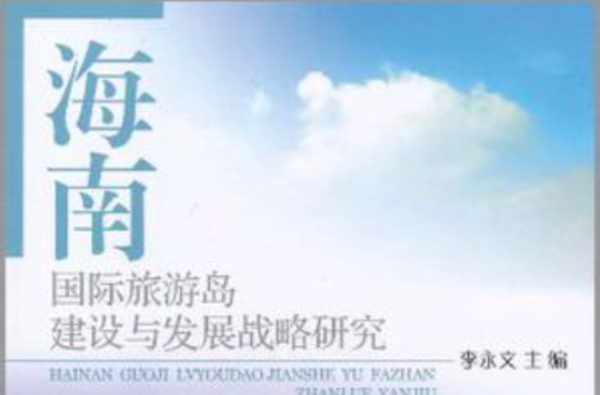 海南国际旅游岛建设与发展战略研究 海南国际旅游岛建设与发展战略研究