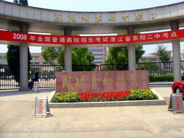 浙江省东阳市第二高级中学 浙江省东阳市第二高级中学