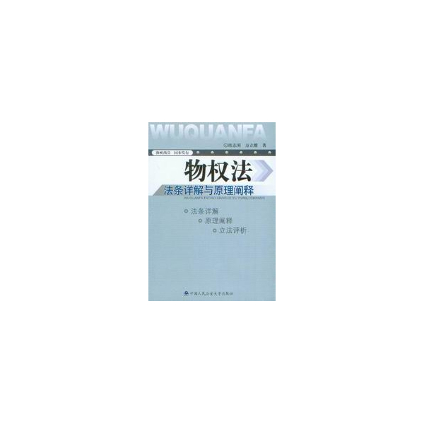 物权法法条详解与原理阐释 物权法法条详解与原理阐释