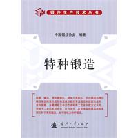 特种锻造 特种锻造
