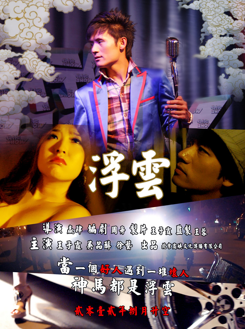 微电影《浮云》海报 微电影《浮云》海报