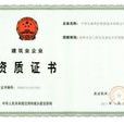 特种工程专业承包资质标準 特种工程专业承包资质标準