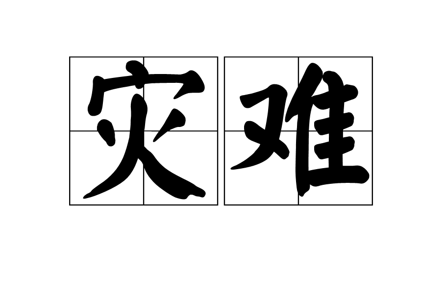 灾难 灾难