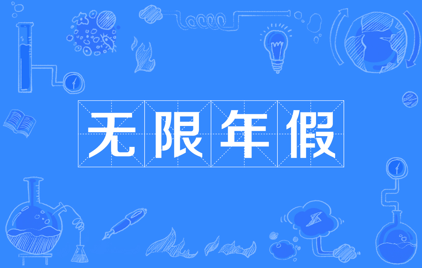 无限年假 无限年假