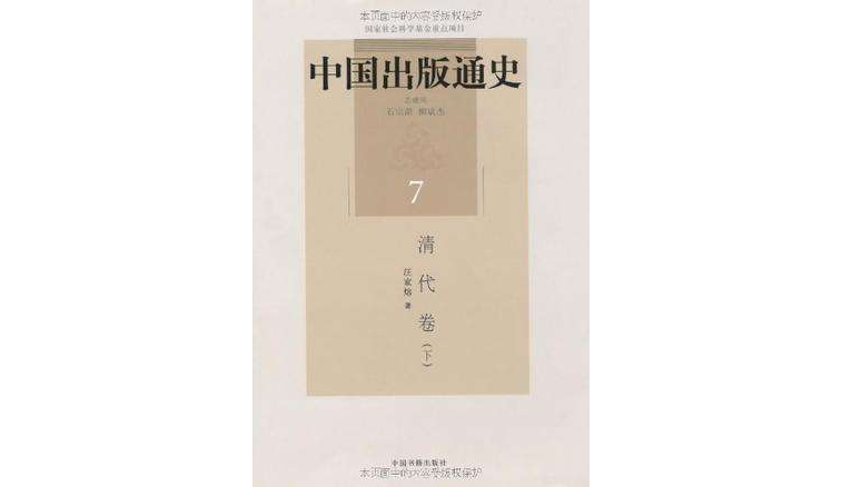 清代卷(下) 清代卷(下)