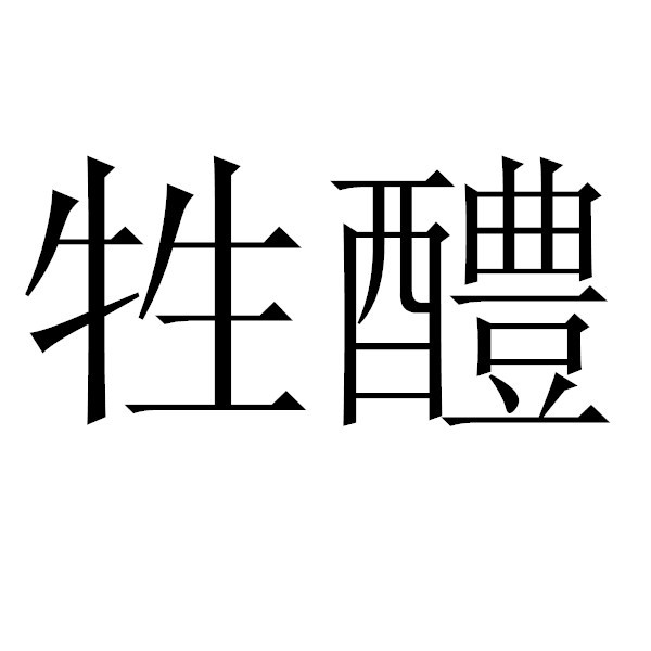 牲醴 牲醴