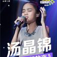 汤晶锦 汤晶锦
