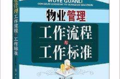 物业管理工作流程与工作标準 物业管理工作流程与工作标準