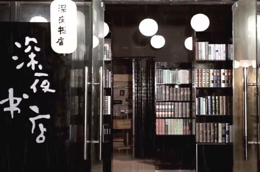 深夜书店2 深夜书店2