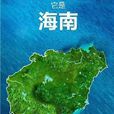 海南岛 海南岛