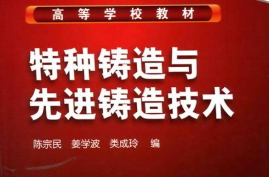 特种铸造与先进铸造技术 特种铸造与先进铸造技术