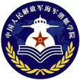 中国人民解放军海军潜艇学院(海军潜艇学院) 中国人民解放军海军潜艇学院(海军潜艇学院)
