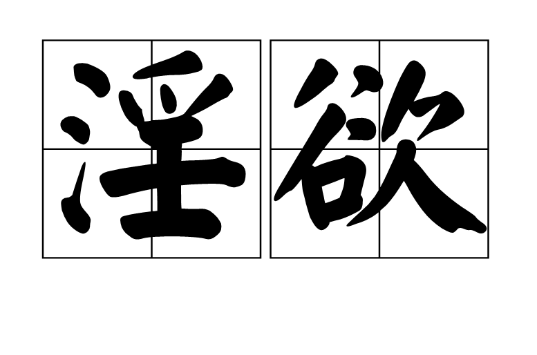 淫慾(汉语辞彙) 淫慾(汉语辞彙)