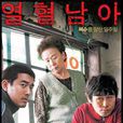 热血男儿(2006年李桢凡导演韩国电影) 热血男儿(2006年李桢凡导演韩国电影)