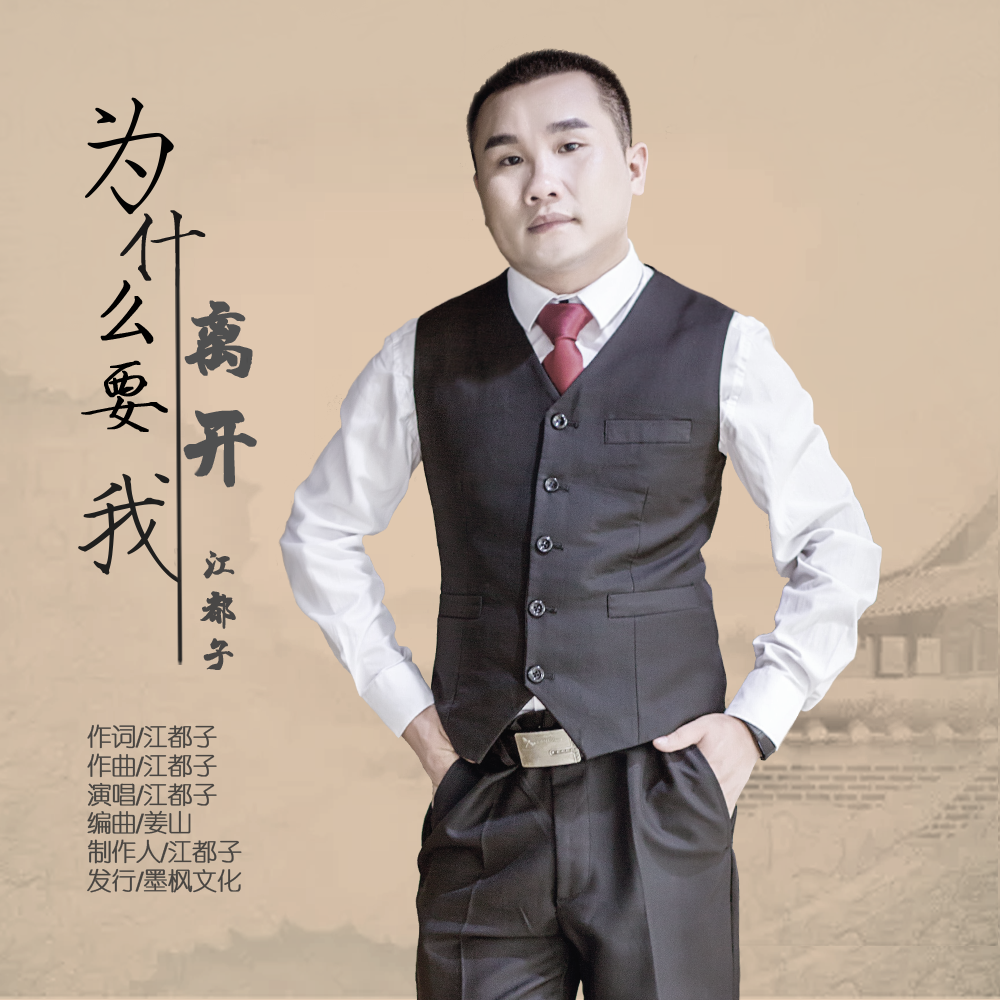 为什幺要离开我(江都子演唱歌曲) 为什幺要离开我(江都子演唱歌曲)