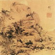 深山幽居图 深山幽居图