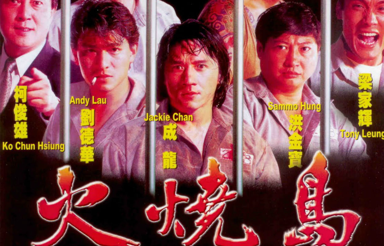 火烧岛(1991年朱延平执导电影) 火烧岛(1991年朱延平执导电影)