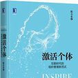 激活个体:互联时代的组织管理新範式 激活个体:互联时代的组织管理新範式