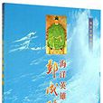 海洋英雄郑成功/海洋文明丛书 海洋英雄郑成功/海洋文明丛书