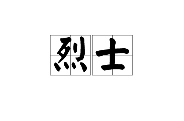 烈士(为正义事业而牺牲的人) 烈士(为正义事业而牺牲的人)
