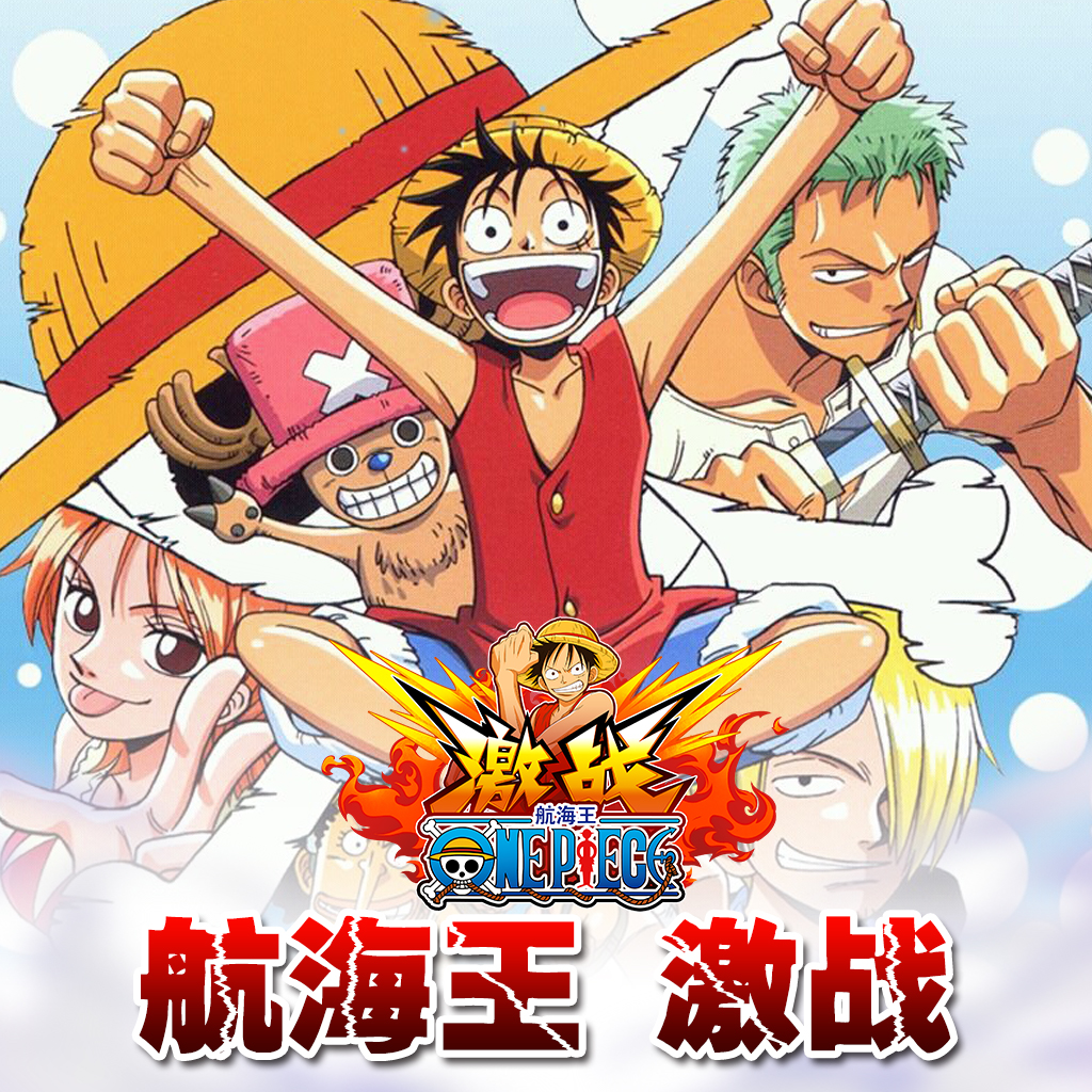 海贼王游戏 海贼王游戏
