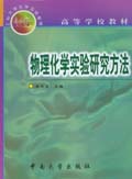 物理化学实验研究方法 物理化学实验研究方法