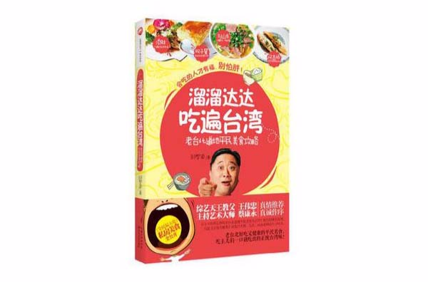 溜溜达达吃遍台湾 溜溜达达吃遍台湾
