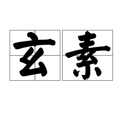 玄素(汉语辞彙) 玄素(汉语辞彙)