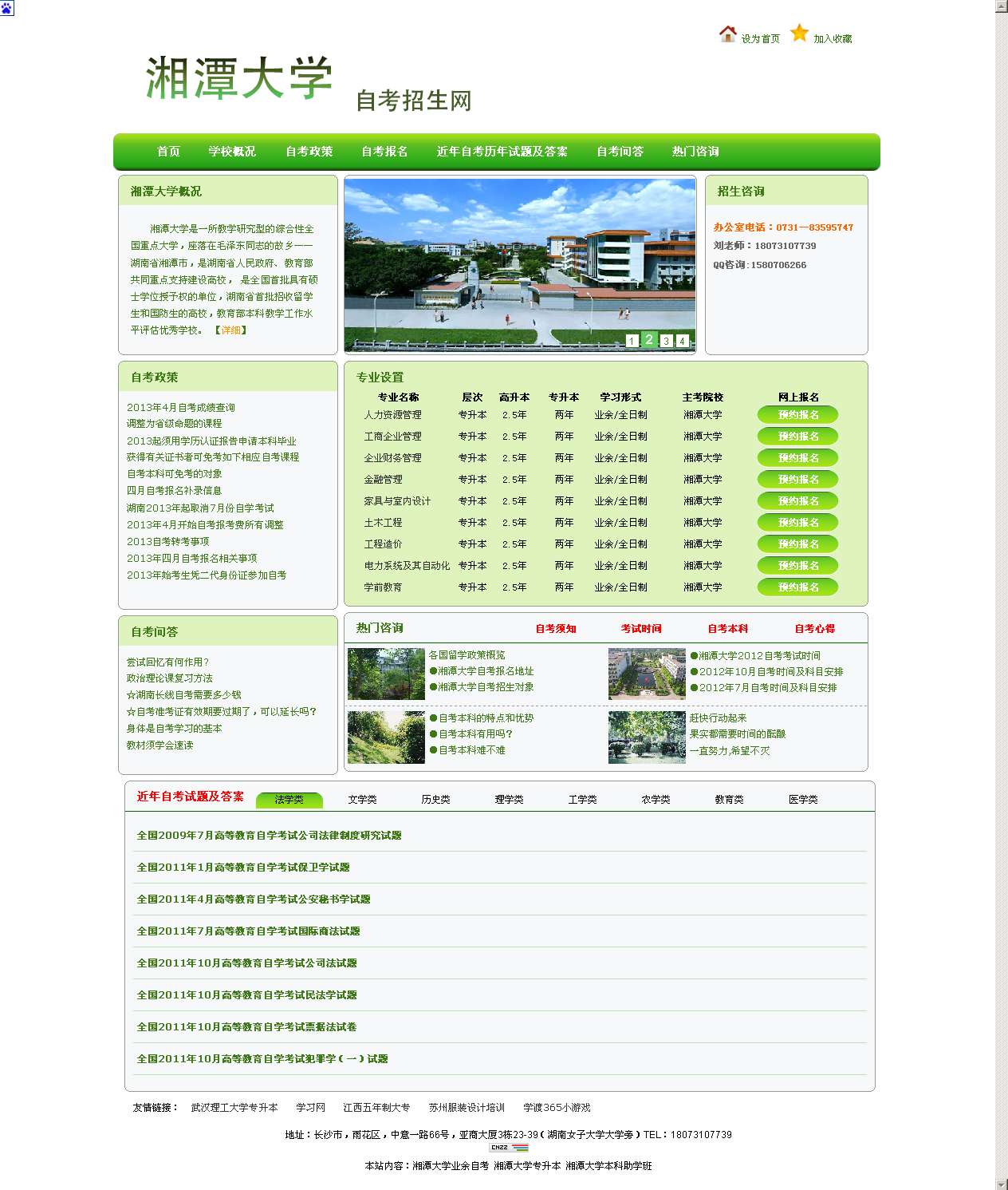 湘潭大学自考招生网 湘潭大学自考招生网