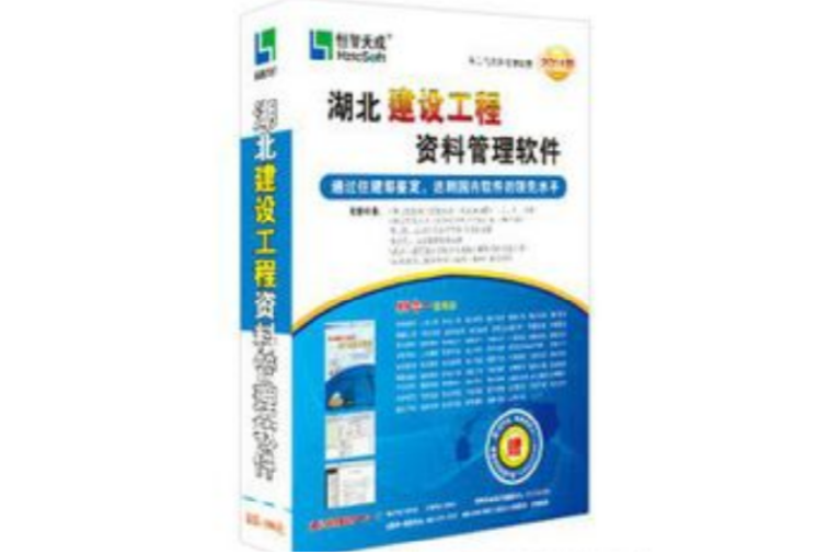 湖北建筑工程资料管理软体 湖北建筑工程资料管理软体