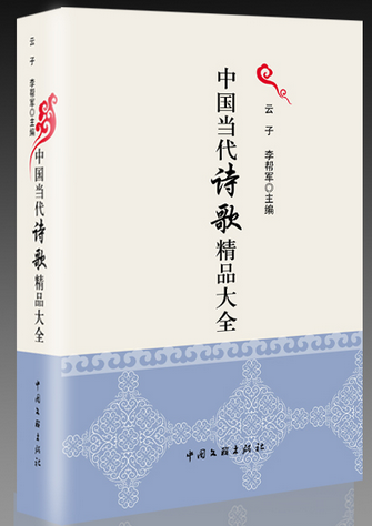 作品入选《中国当代诗歌精品大全》 作品入选《中国当代诗歌精品大全》
