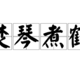 焚琴煮鹤 焚琴煮鹤