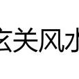 玄关风水 玄关风水