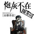 炮灰不在服务区 炮灰不在服务区
