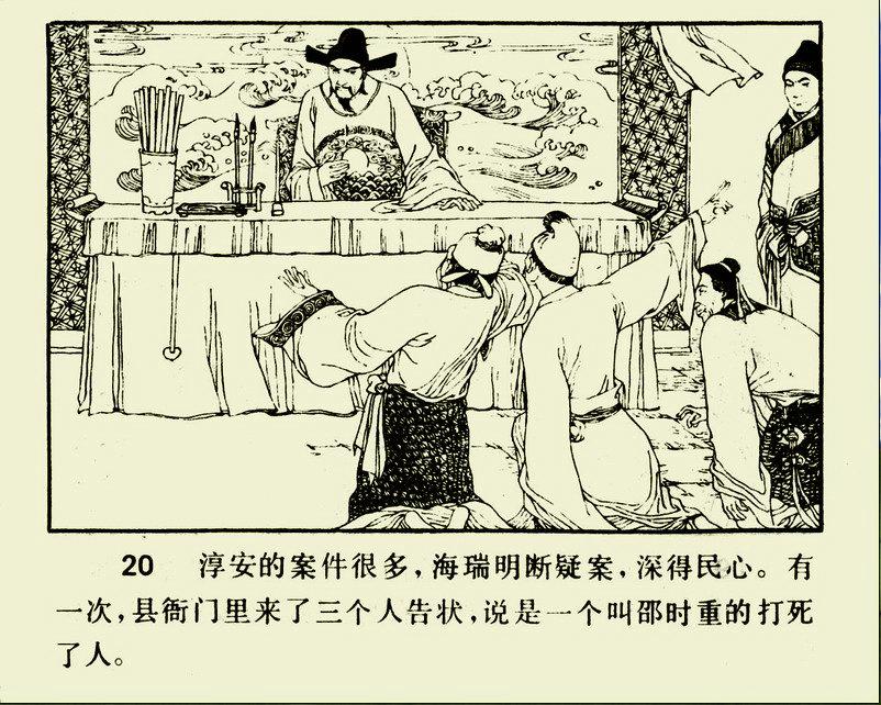 海瑞在淳安县断案(连环画) 海瑞在淳安县断案(连环画)